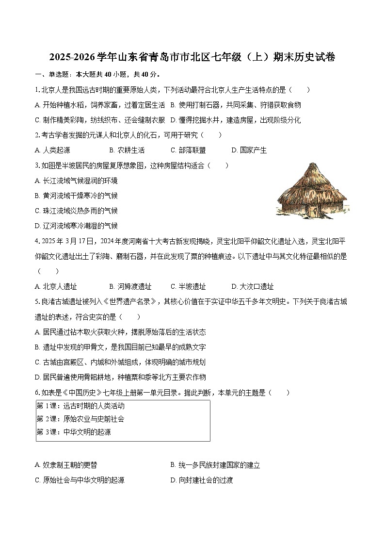 2025-2026学年山东省青岛市市北区七年级（上）期末历史试卷-自定义类型第1页