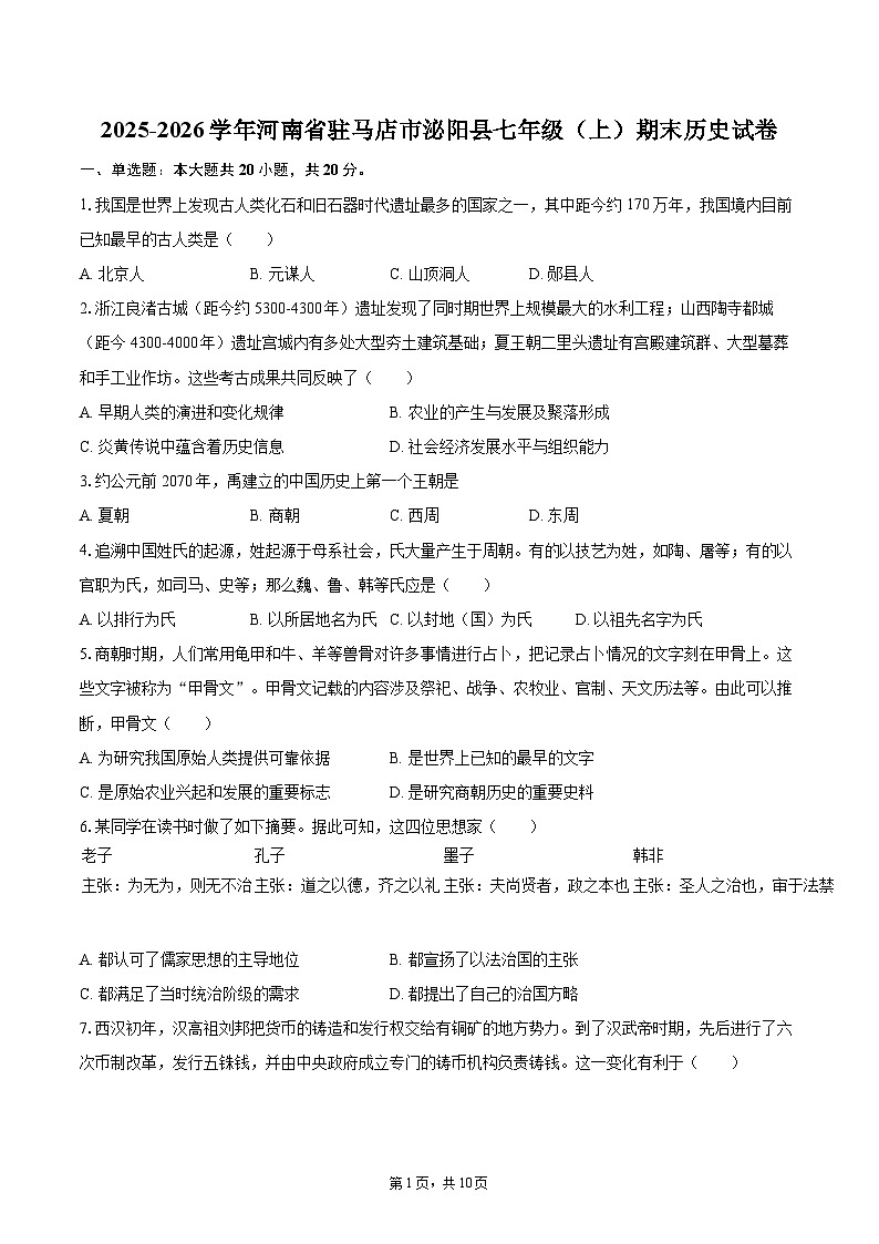 2025-2026学年河南省驻马店市泌阳县七年级（上）期末历史试卷-自定义类型第1页