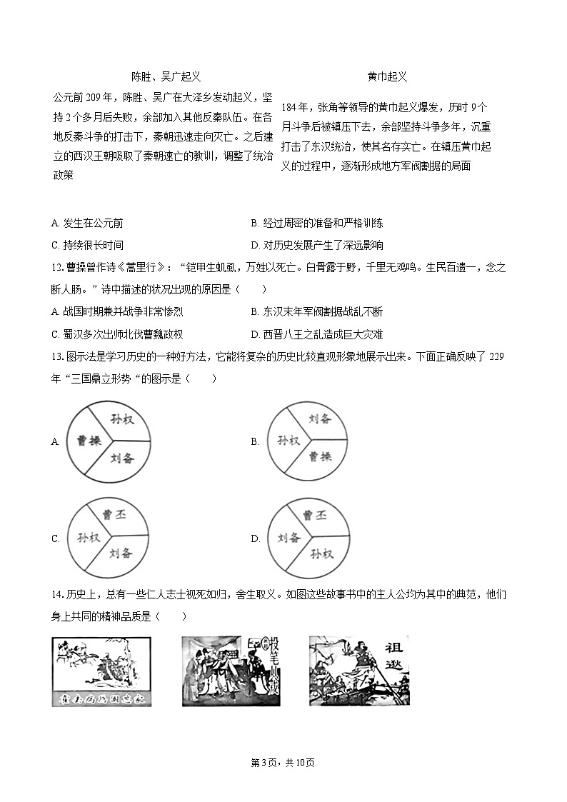 2025-2026学年河南省驻马店市泌阳县七年级（上）期末历史试卷-自定义类型第3页
