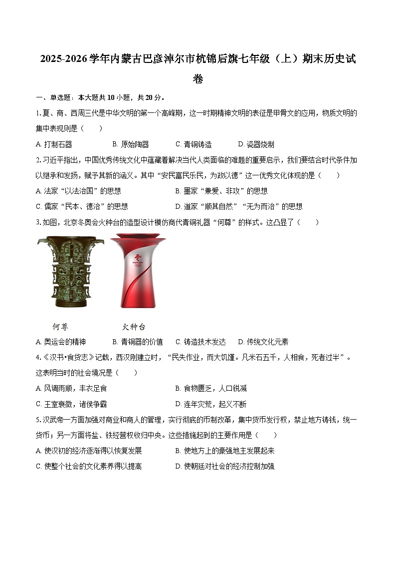 2025-2026学年内蒙古巴彦淖尔市杭锦后旗七年级（上）期末历史试卷-自定义类型第1页