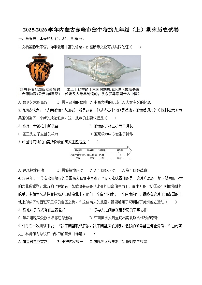 2025-2026学年内蒙古赤峰市翁牛特旗九年级（上）期末历史试卷-自定义类型第1页