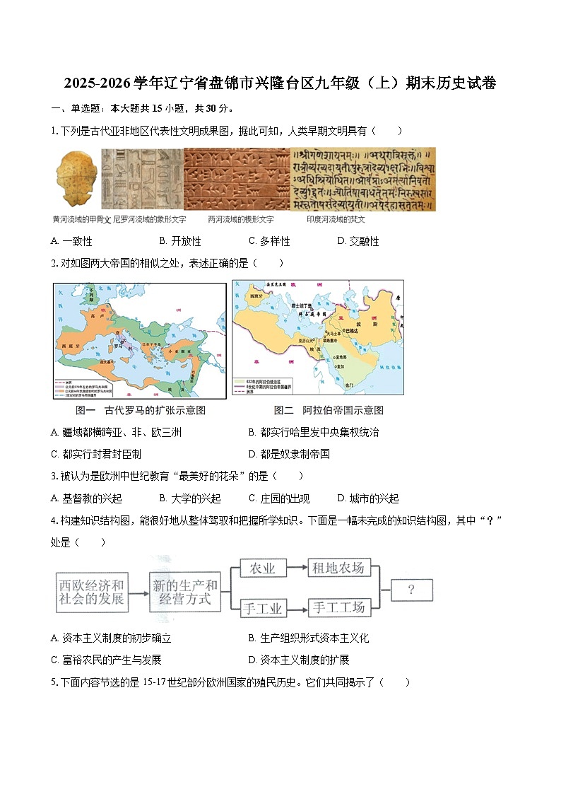 2025-2026学年辽宁省盘锦市兴隆台区九年级（上）期末历史试卷-自定义类型第1页