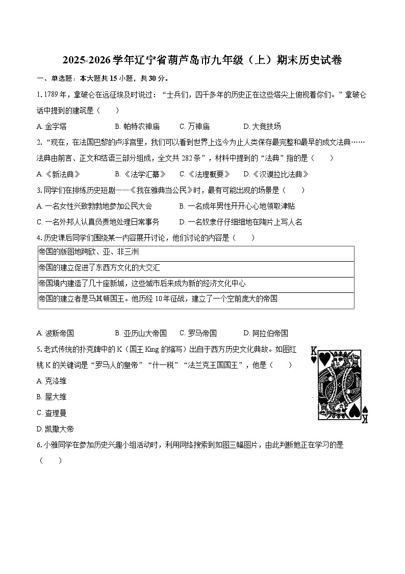 2025-2026学年辽宁省葫芦岛市九年级（上）期末历史试卷-自定义类型第1页