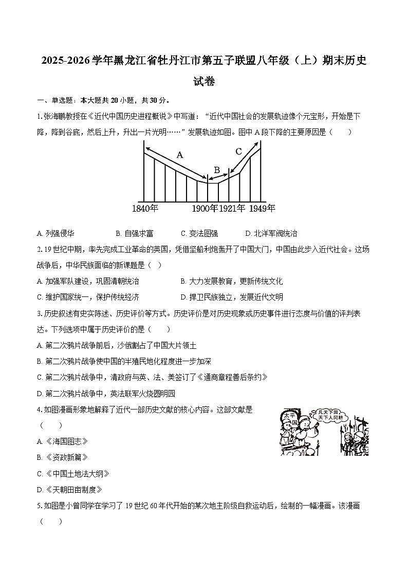 2025-2026学年黑龙江省牡丹江市第五子联盟八年级（上）期末历史试卷-自定义类型第1页