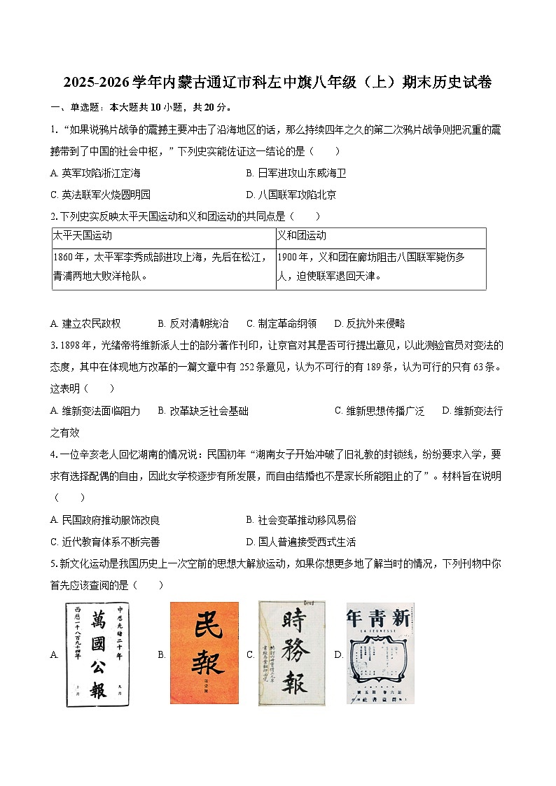 2025-2026学年内蒙古通辽市科左中旗八年级（上）期末历史试卷-自定义类型第1页