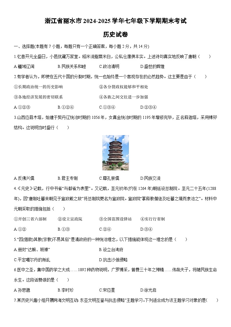 2024-2025学年浙江省丽水市七年级下学期期末考试历史试卷（学生版）第1页