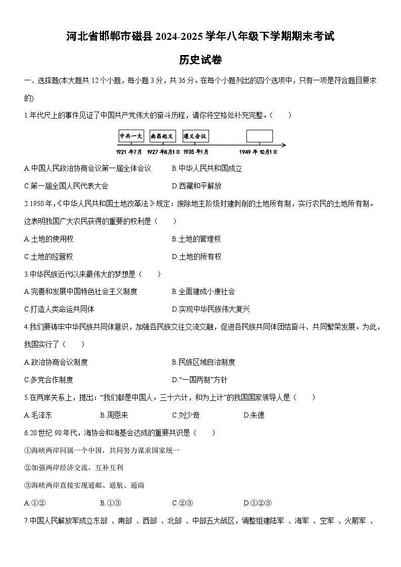 2024-2025学年河北省邯郸市磁县八年级下学期期末考试历史试卷（学生版）第1页