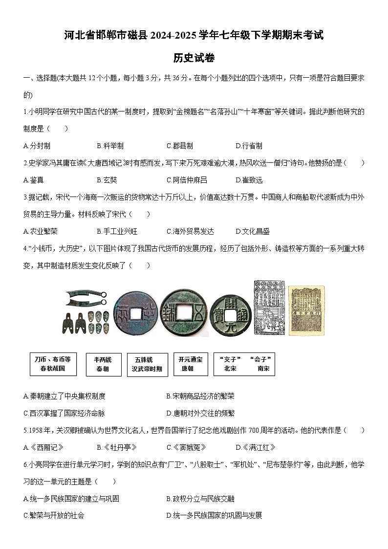 2024-2025学年河北省邯郸市磁县七年级下学期期末考试历史试卷（学生版）第1页