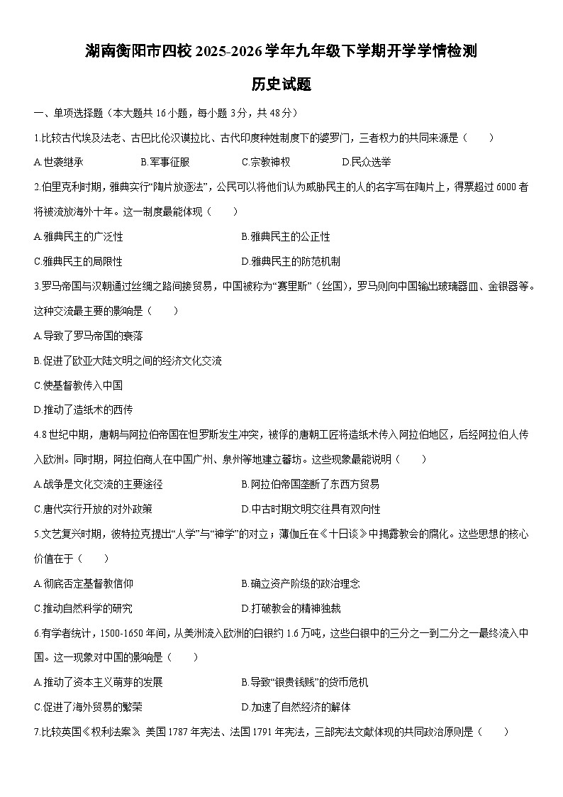 2025-2026学年湖南衡阳市四校九年级下学期开学学情检测历史试卷（学生版）第1页