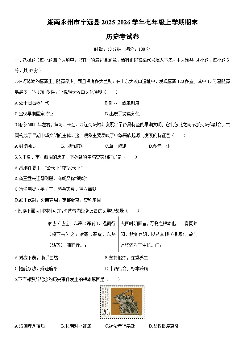 2025-2026学年湖南永州市宁远县七年级上学期期末考历史试卷（学生版）第1页