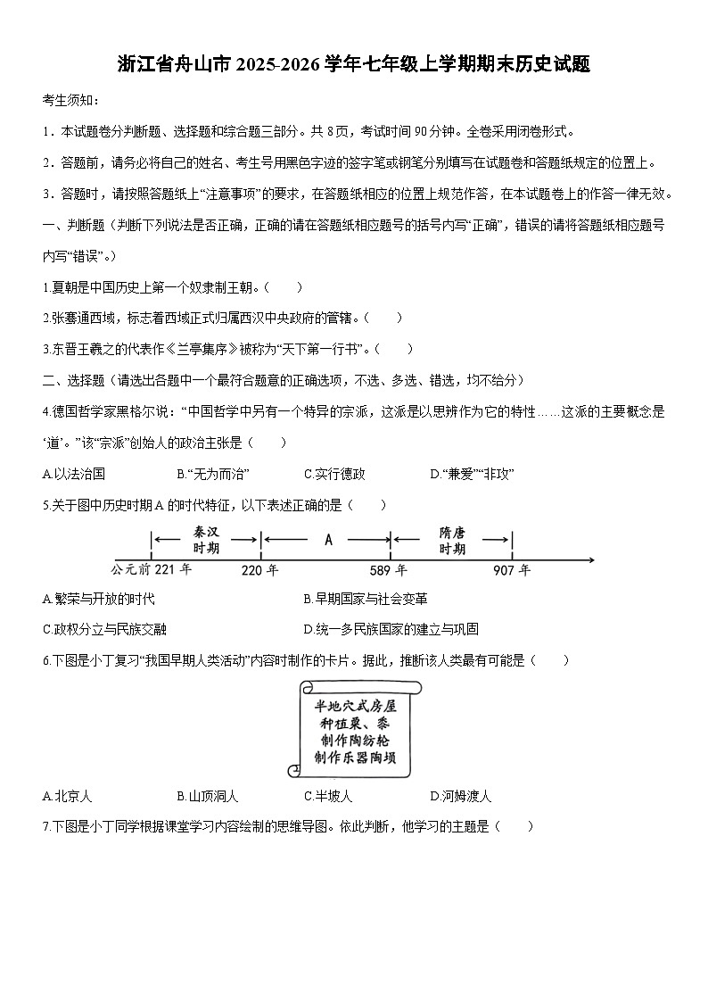 2025-2026学年浙江省舟山市七年级上学期期末历史试卷（学生版）第1页