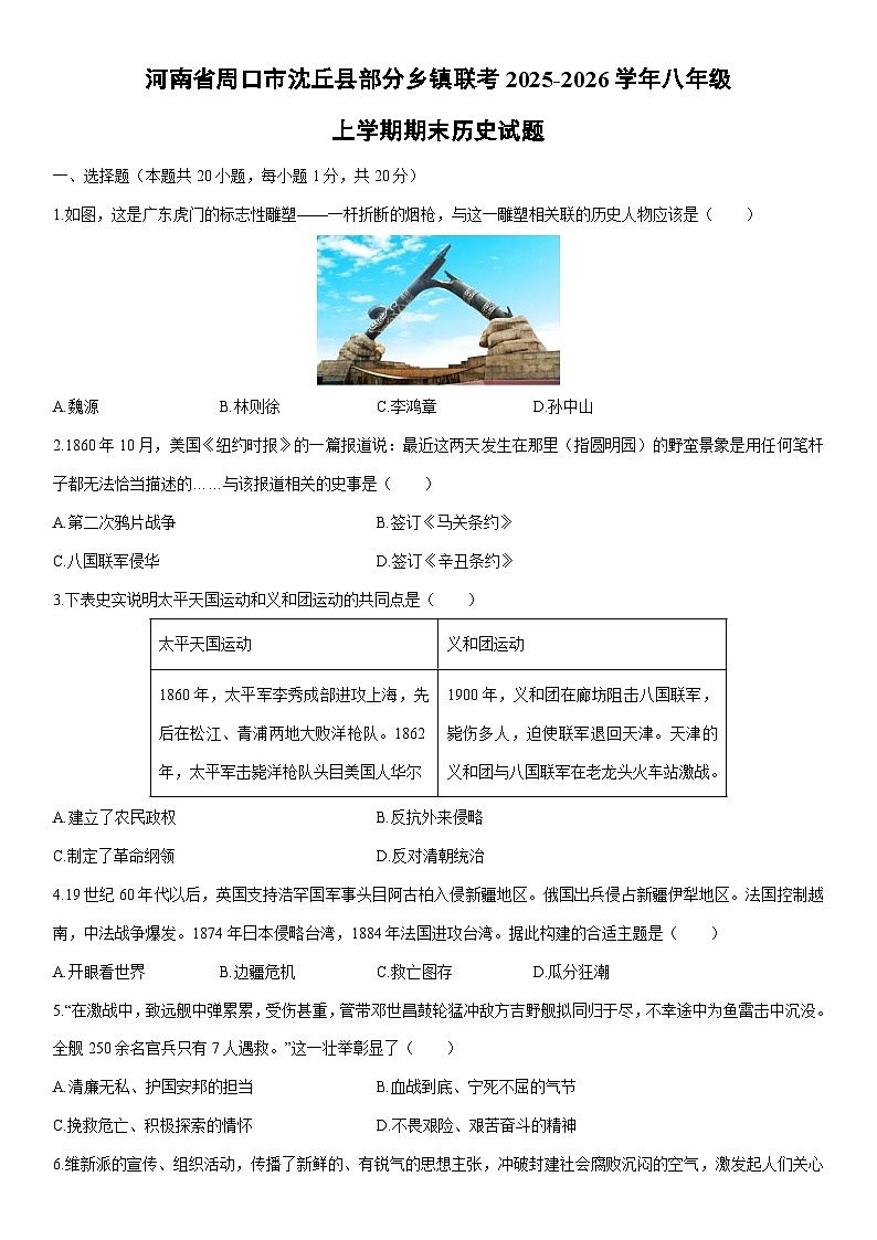 2025-2026学年河南省周口市沈丘县部分乡镇联考八年级上学期期末历史试卷（学生版）第1页
