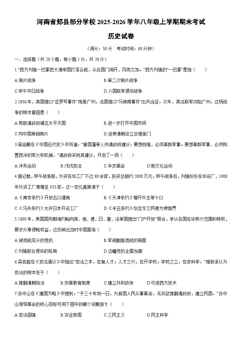 2025-2026学年河南省郏县部分学校八年级上学期期末考试历史试卷（学生版）第1页