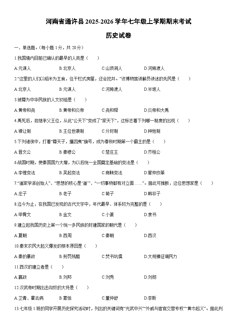 2025-2026学年河南省通许县七年级上学期期末考试历史试卷（学生版）第1页
