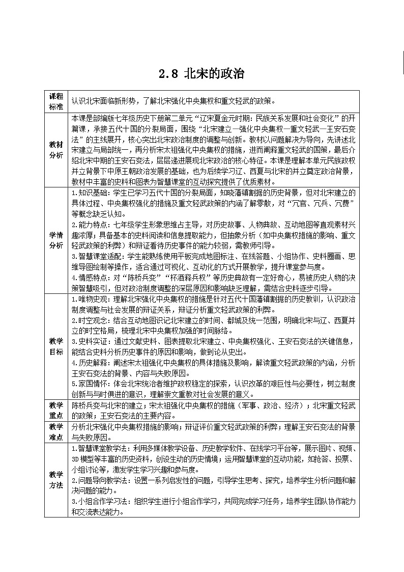 2.8 北宋的政治（智慧课堂表格式教学设计）-2025-2026学年部编版（2024年新课标）七年级历史下册第1页