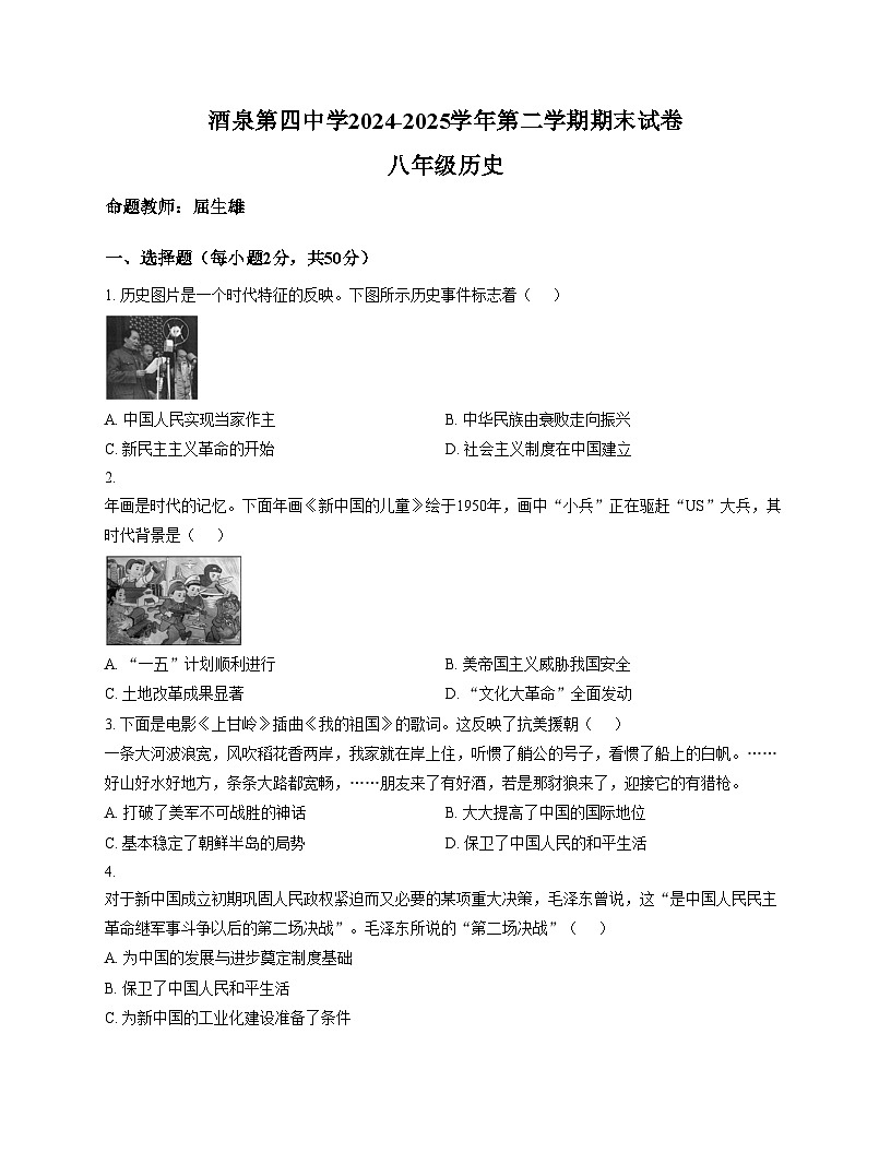 甘肃省酒泉市第四中学2024_2025学年部编版八年级历史下学期期末试卷（扫描版，含答案）第1页
