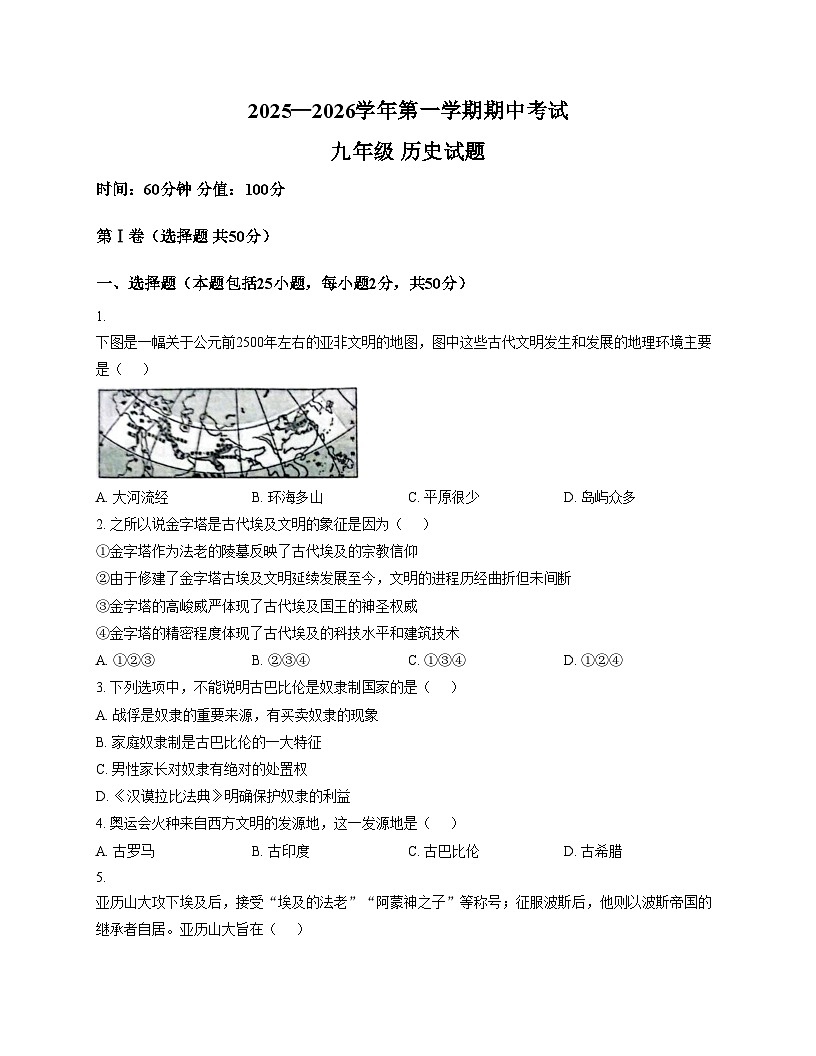 山东省聊城市教育联盟共同体2025_2026学年九年级上学期11月期中历史试题（文字版，含答案）第1页