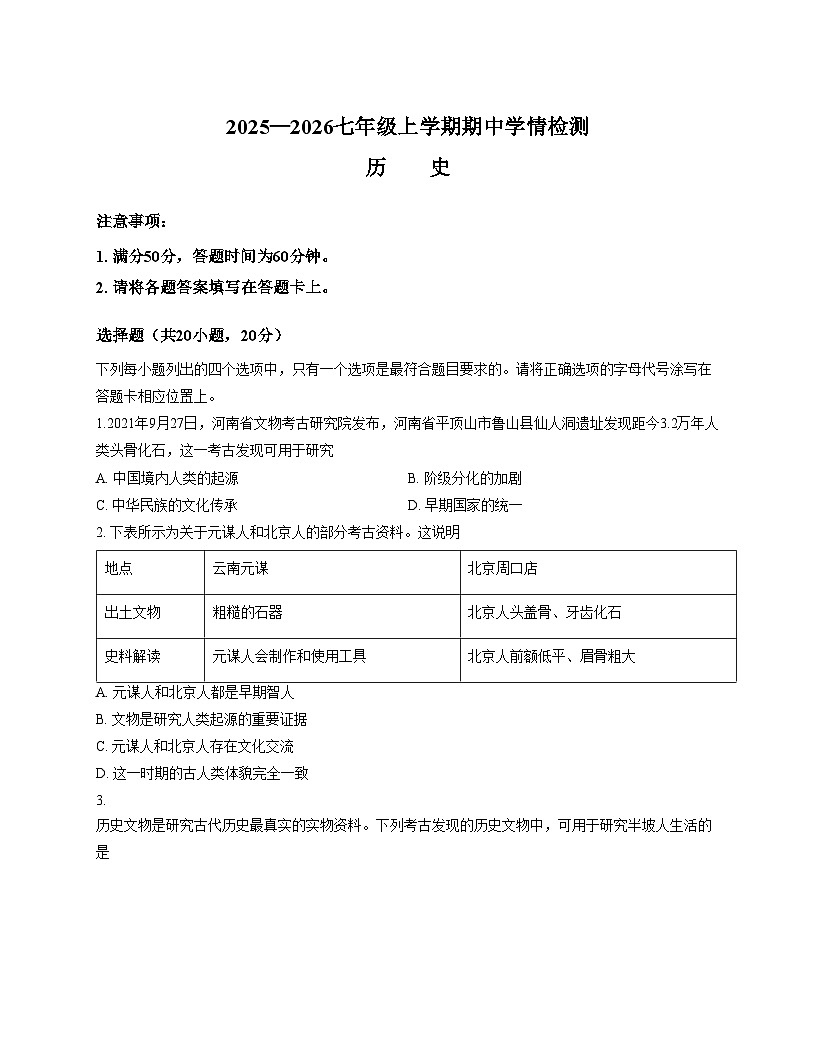 河南省新乡市延津县2025_2026学年七年级上学期11月期中历史试题（扫描版，含答案）第1页