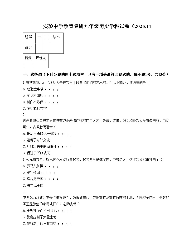 吉林省通化市实验中学2025_2026学年九年级上学期期中历史试卷（扫描版，含答案）第1页