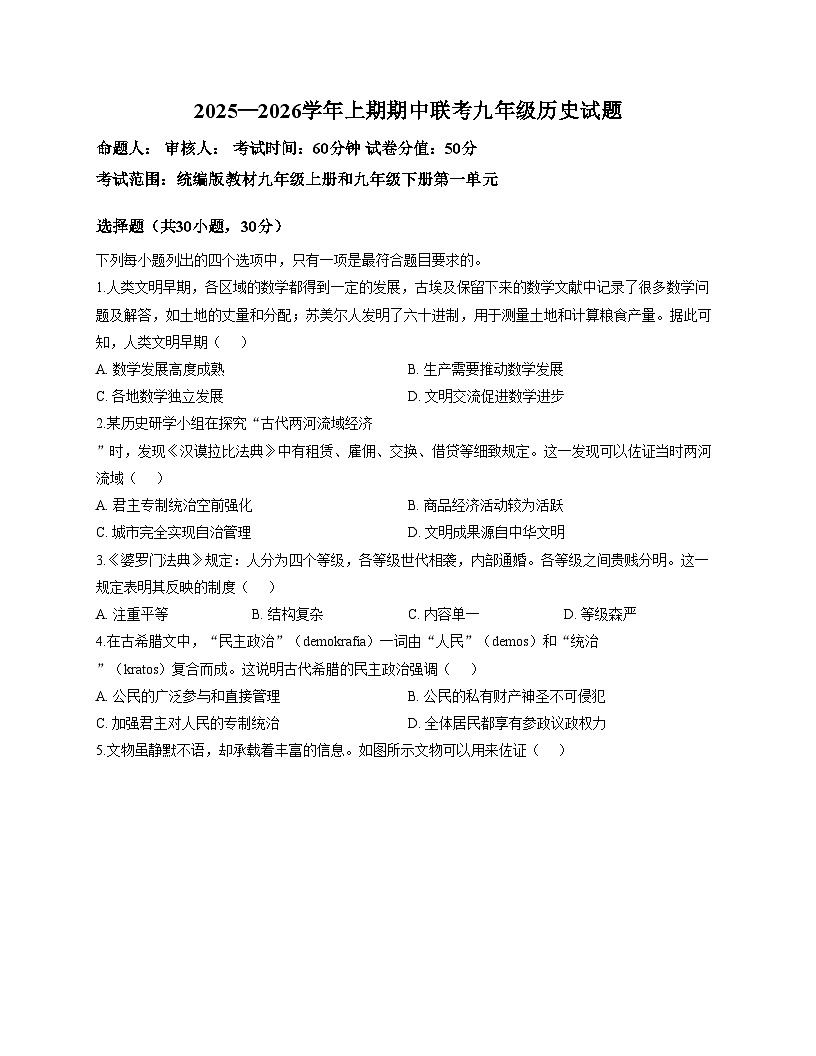 河南省开封市河南大学附属中学2025_2026学年第一学期期中考试九年级历史试卷（文字版，含答案）第1页