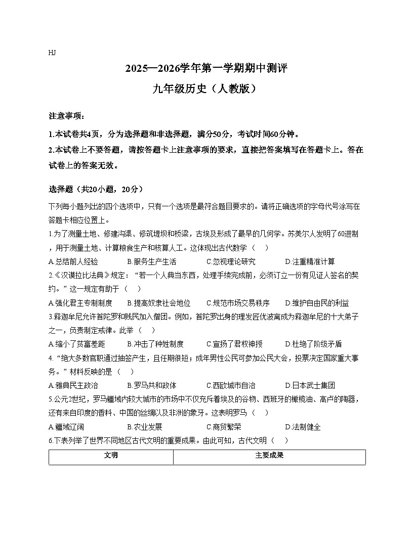 河南省新乡市2025—2026学年上学期九年级历史期中测评试卷（扫描版，含答案）第1页