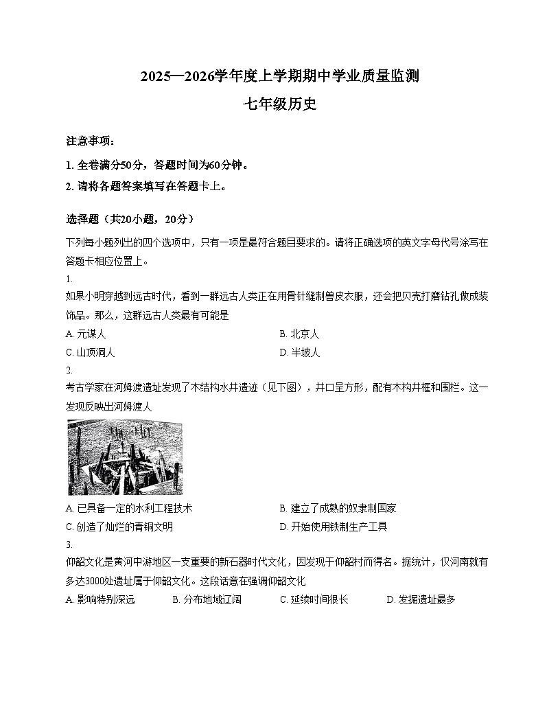 河南省商丘市永城市2025__2026学年统编版七年级历史上学期期中考试卷（文字版，含答案）第1页