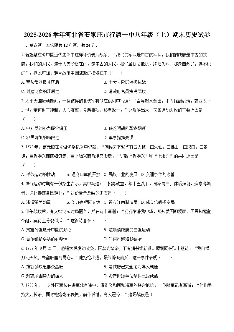 2025-2026学年河北省石家庄市行唐一中八年级（上）期末历史试卷-自定义类型第1页