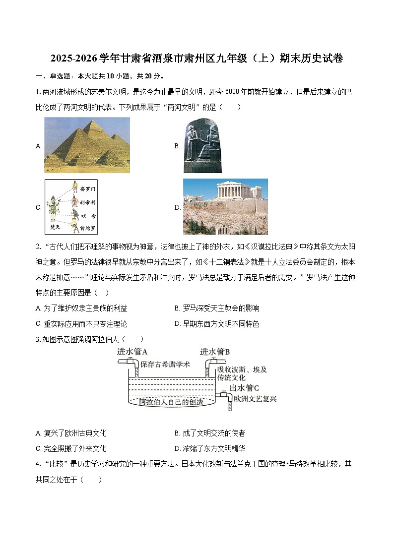 2025-2026学年甘肃省酒泉市肃州区九年级（上）期末历史试卷-自定义类型第1页