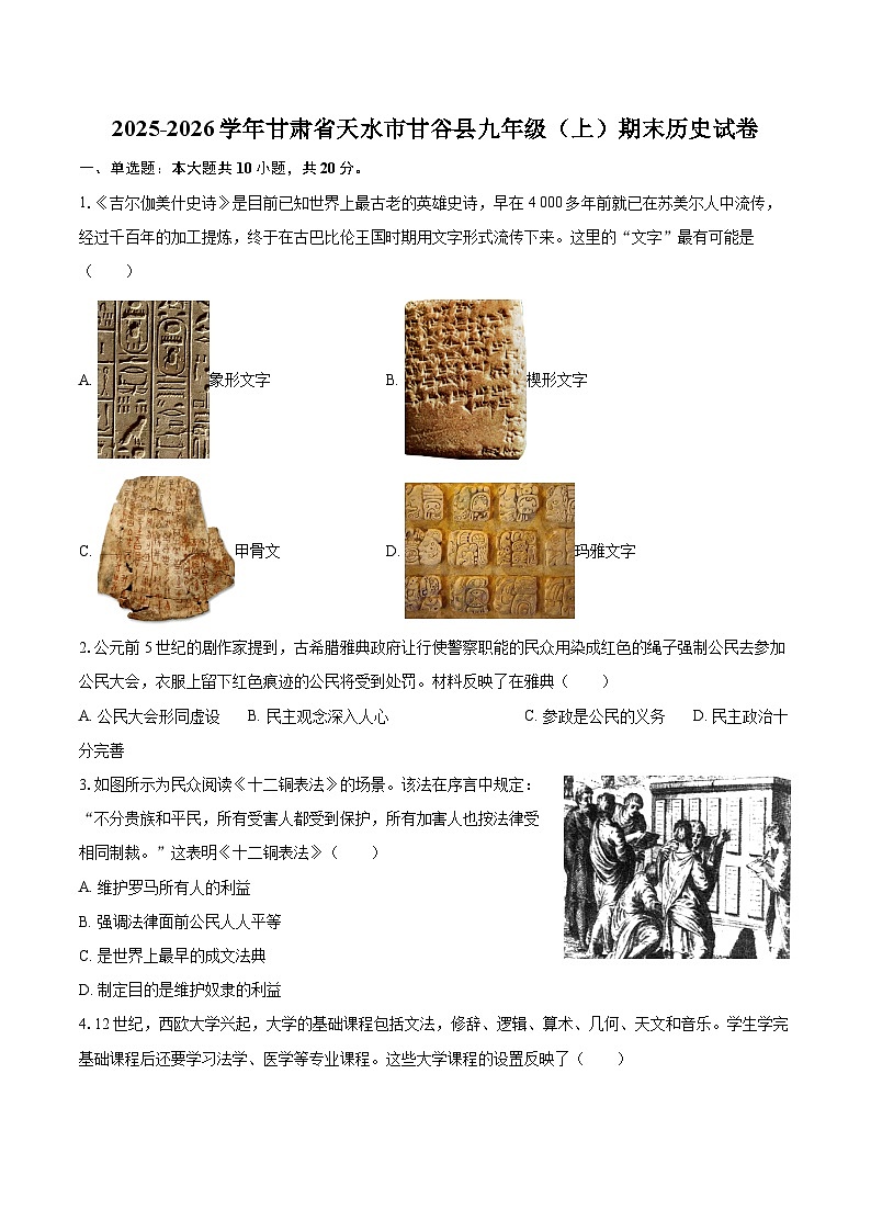 2025-2026学年甘肃省天水市甘谷县九年级（上）期末历史试卷-自定义类型第1页