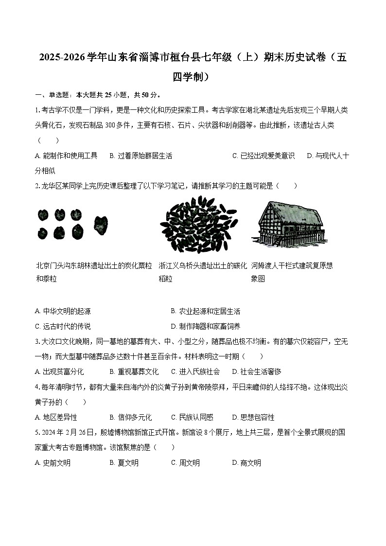 2025-2026学年山东省淄博市桓台县七年级（上）期末历史试卷（五四学制）-自定义类型第1页