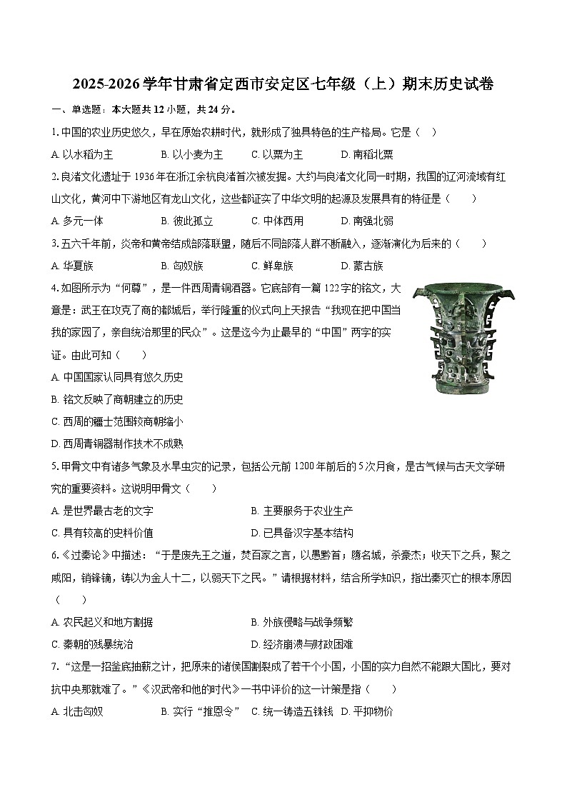 2025-2026学年甘肃省定西市安定区七年级（上）期末历史试卷-自定义类型第1页