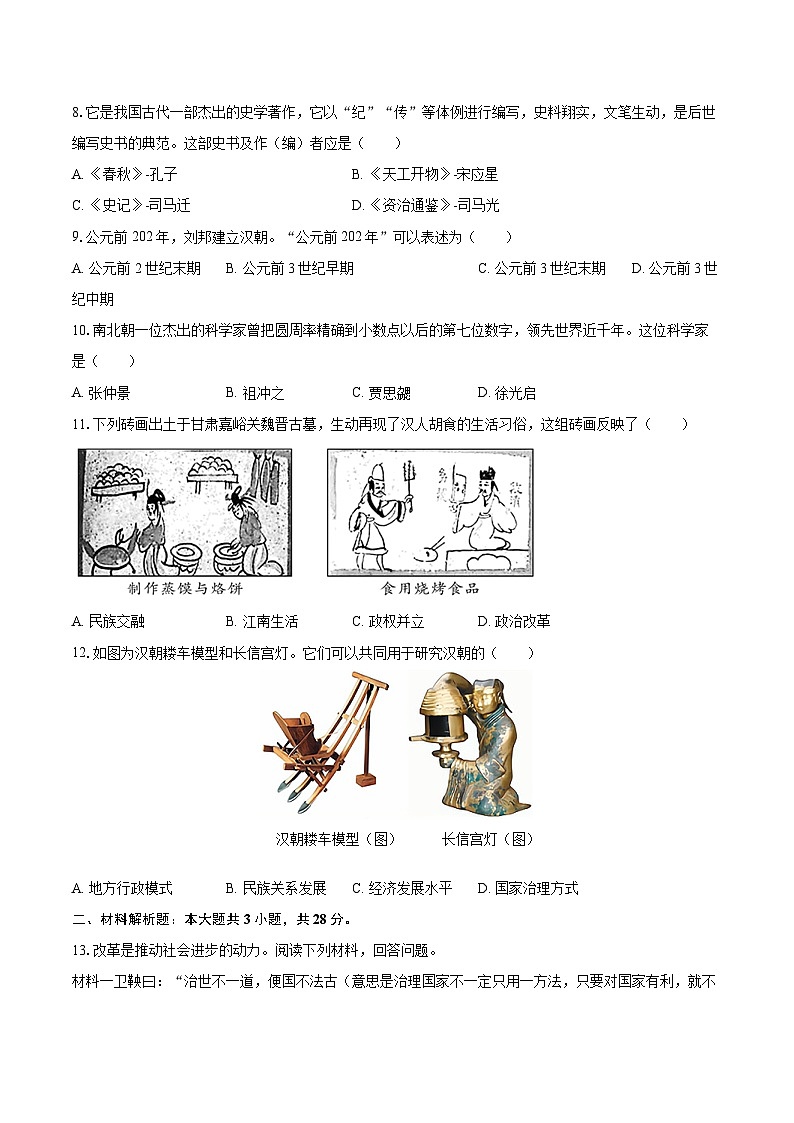 2025-2026学年甘肃省定西市安定区七年级（上）期末历史试卷-自定义类型第2页
