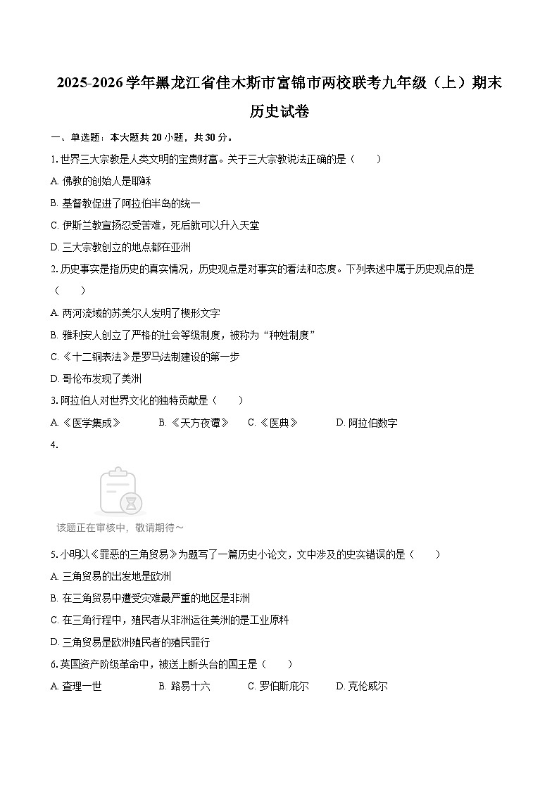 2025-2026学年黑龙江省佳木斯市富锦市两校联考九年级（上）期末历史试卷-自定义类型第1页