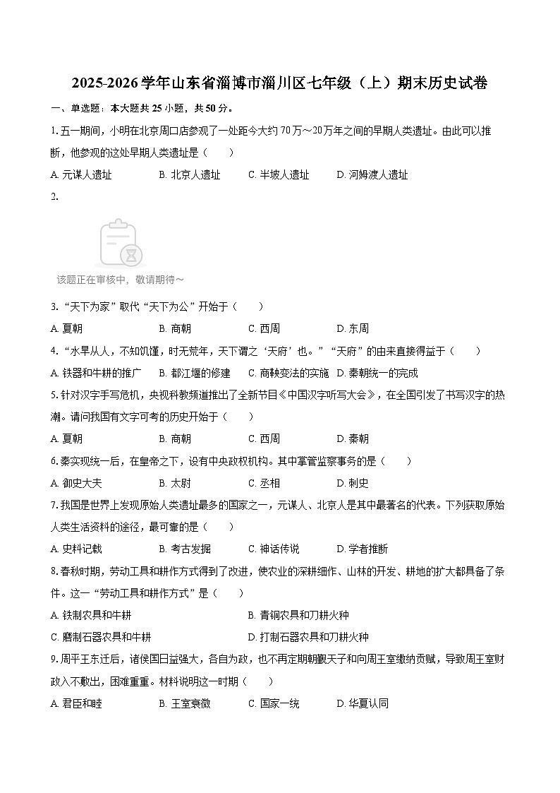 2025-2026学年山东省淄博市淄川区七年级（上）期末历史试卷-自定义类型第1页