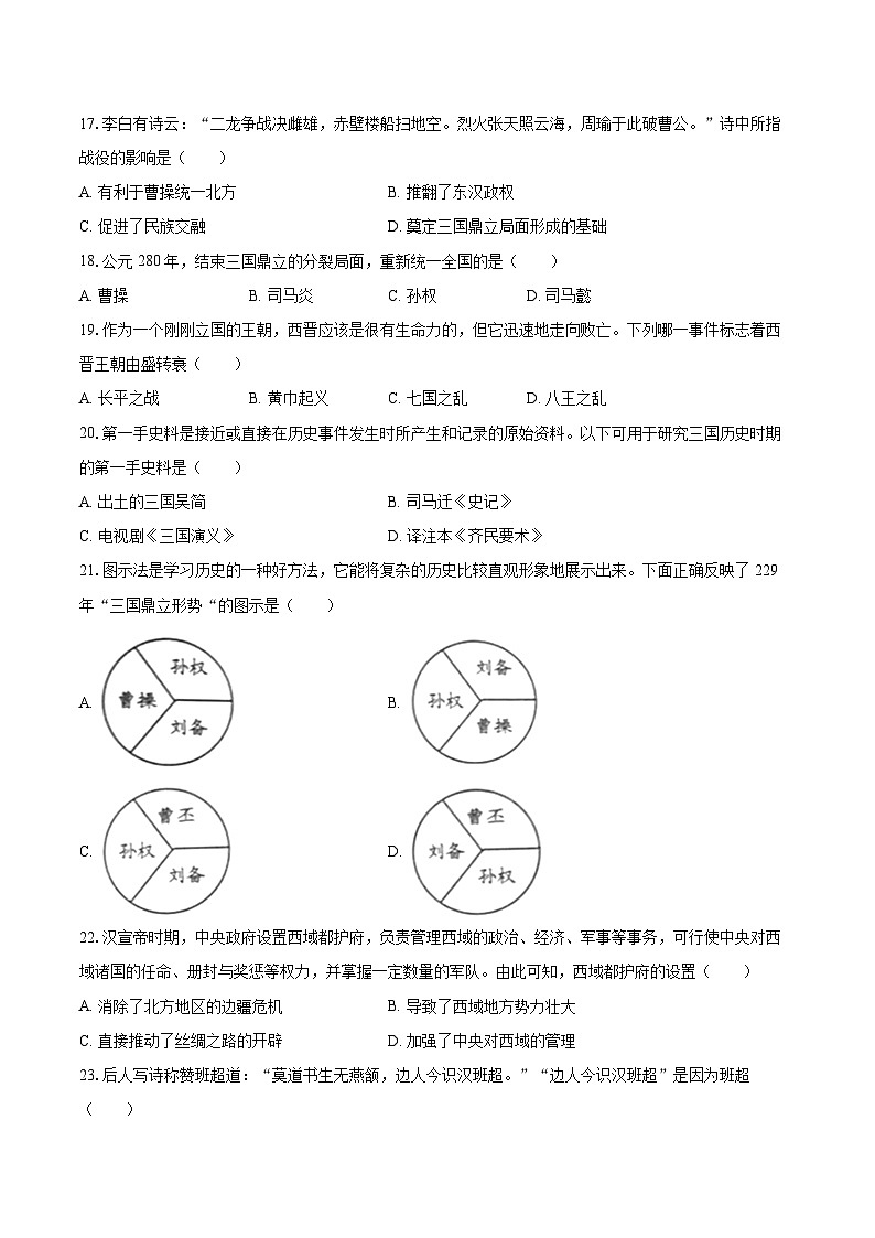 2025-2026学年山东省淄博市淄川区七年级（上）期末历史试卷-自定义类型第3页