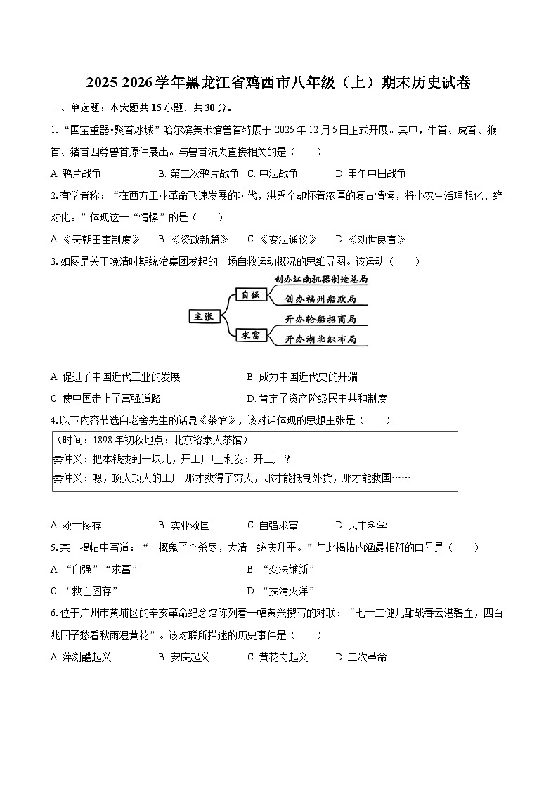 2025-2026学年黑龙江省鸡西市八年级（上）期末历史试卷-自定义类型第1页