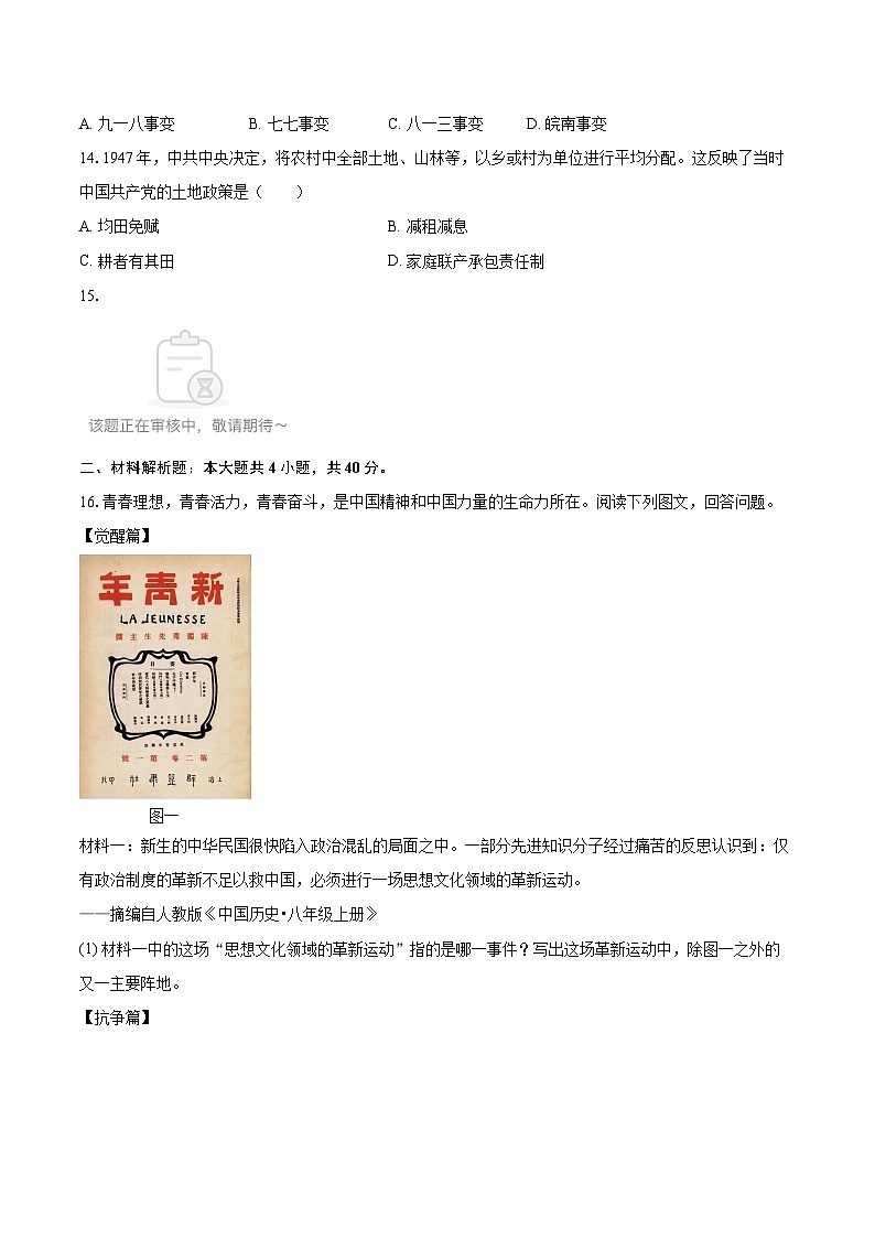 2025-2026学年黑龙江省鸡西市八年级（上）期末历史试卷-自定义类型第3页