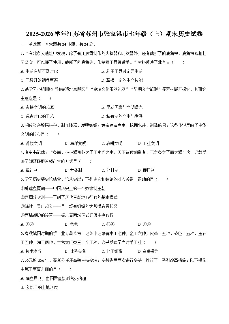 2025-2026学年江苏省苏州市张家港市七年级（上）期末历史试卷-自定义类型第1页