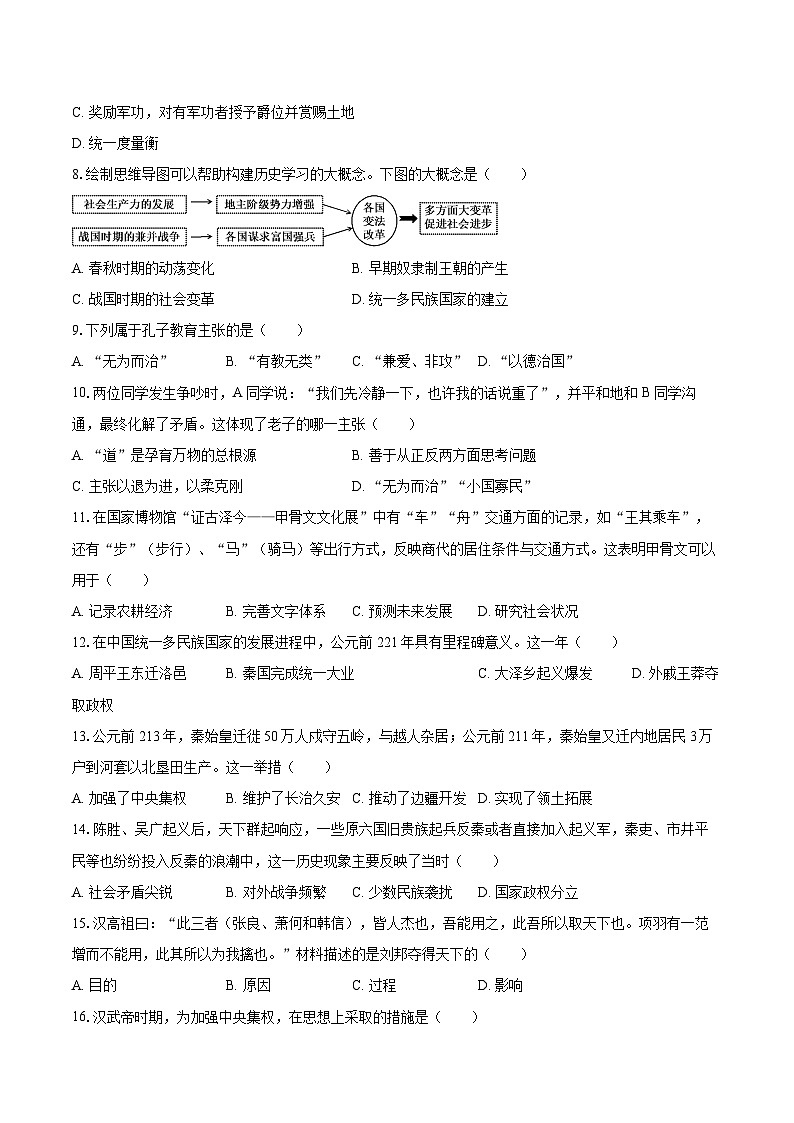 2025-2026学年江苏省苏州市张家港市七年级（上）期末历史试卷-自定义类型第2页