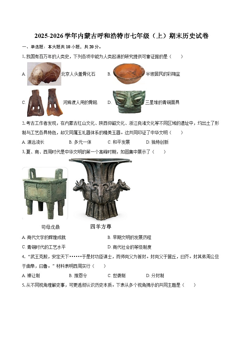 2025-2026学年内蒙古呼和浩特市七年级（上）期末历史试卷-自定义类型第1页