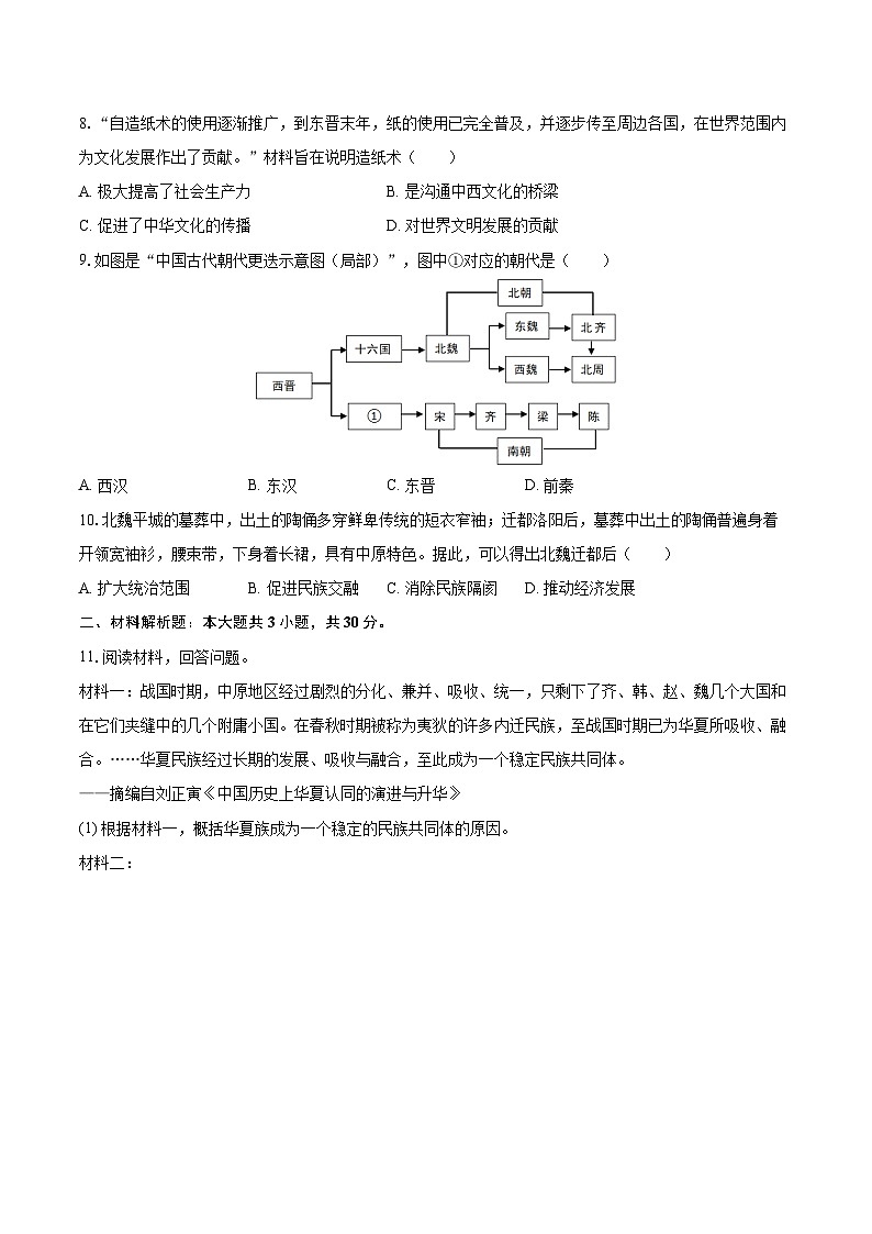 2025-2026学年内蒙古呼和浩特市七年级（上）期末历史试卷-自定义类型第3页