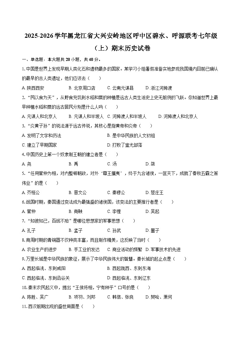 2025-2026学年黑龙江省大兴安岭地区呼中区碧水、呼源联考七年级（上）期末历史试卷-自定义类型第1页