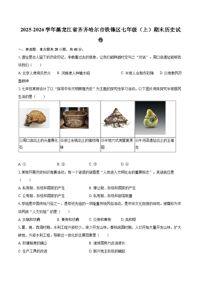 2025-2026学年黑龙江省齐齐哈尔市铁锋区七年级（上）期末历史试卷-自定义类型第1页