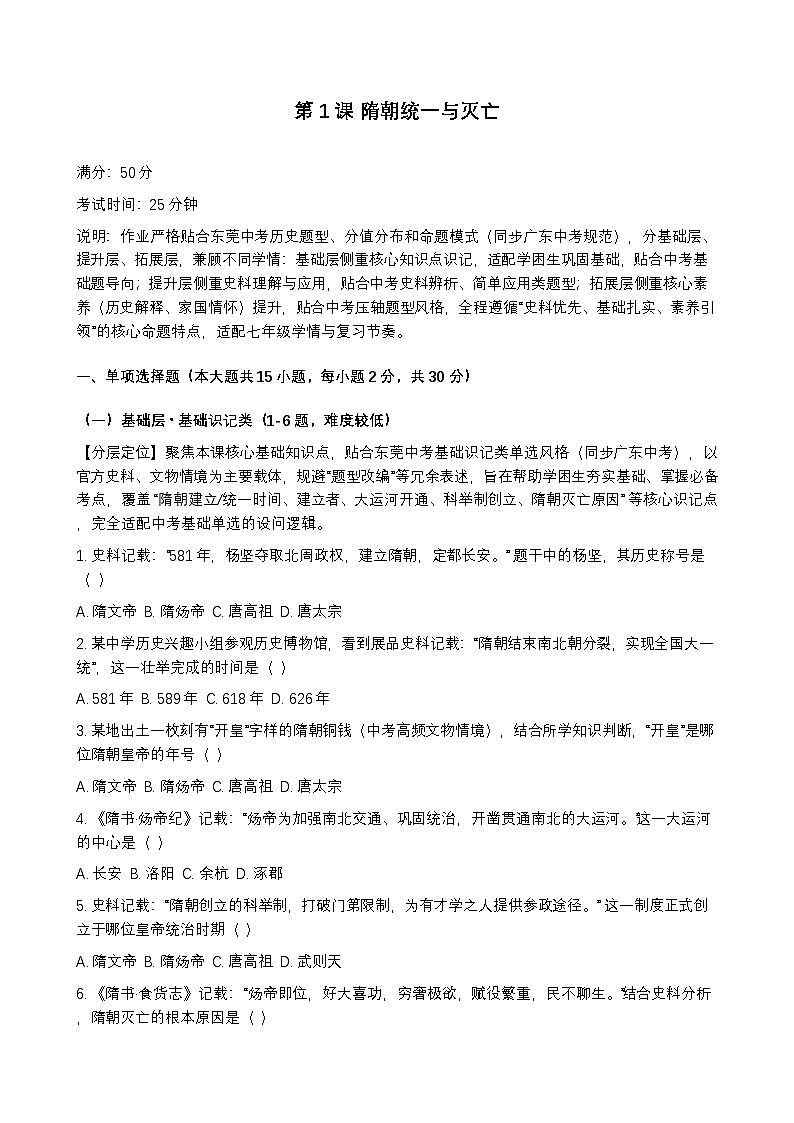 统编版2024初中历史七下1-1《隋朝统一与灭亡》练习【含答案】第1页