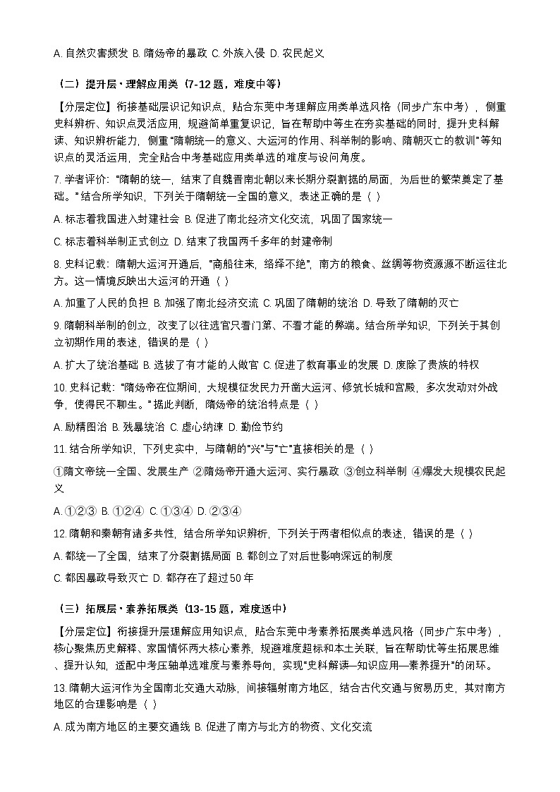 统编版2024初中历史七下1-1《隋朝统一与灭亡》练习【含答案】第2页