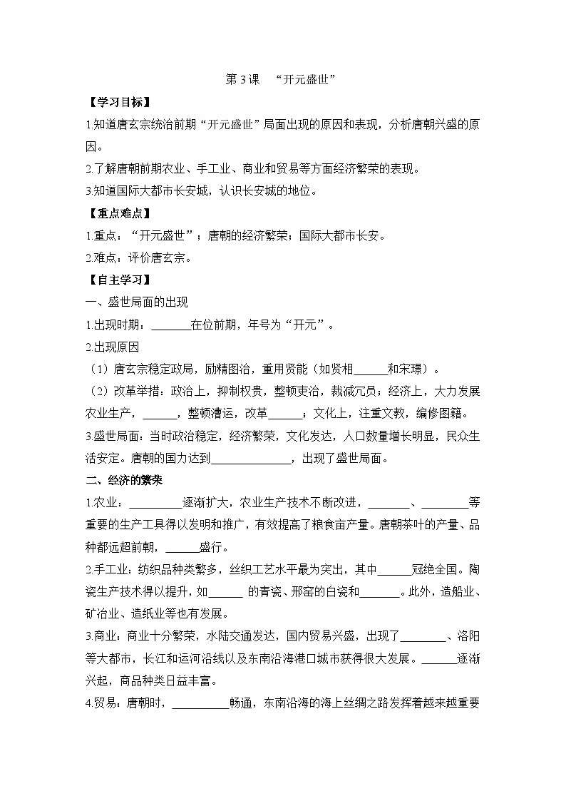 统编版2024初中历史七下1-3《“开元盛世”》学案【无答案】第1页