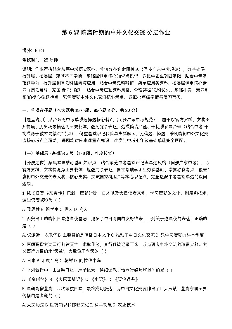 统编版2024初中历史七下1-6《隋唐时期的中外文化交流》练习【含答案】第1页