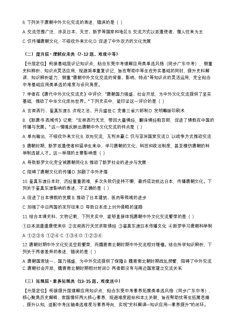 统编版2024初中历史七下1-6《隋唐时期的中外文化交流》练习【含答案】第2页