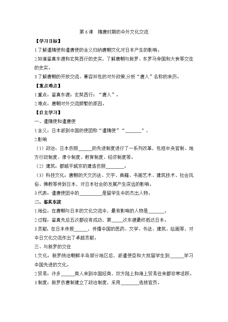 统编版2024初中历史七下1-6《隋唐时期的中外文化交流》学案【无答案】第1页