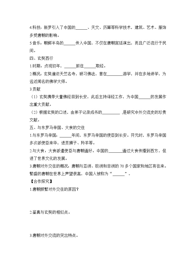 统编版2024初中历史七下1-6《隋唐时期的中外文化交流》学案【无答案】第2页